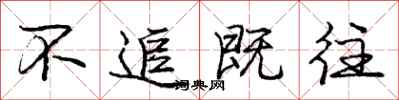庞中华不追既往行书怎么写