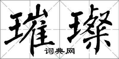 翁闿运璀璨楷书怎么写