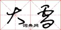 王冬龄大雪草书怎么写