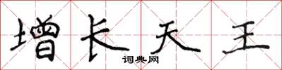 侯登峰增长天王楷书怎么写