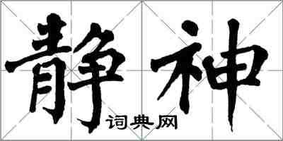 翁闿运静神楷书怎么写