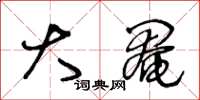 王冬龄大阉草书怎么写