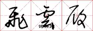 王冬龄飞云履草书怎么写