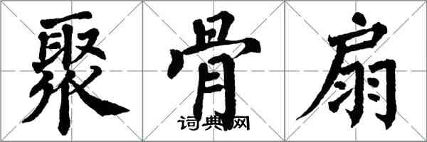 翁闿运聚骨扇楷书怎么写