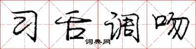 庞中华习舌调吻行书怎么写