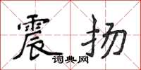 侯登峰震扬楷书怎么写