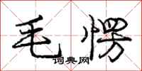 庞中华毛愣行书怎么写