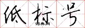 钱沛云低标号行书怎么写