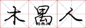 庞中华木禺人行书怎么写