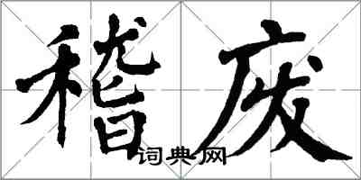 翁闿运稽废楷书怎么写