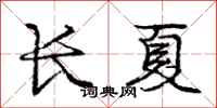 庞中华长夏行书怎么写