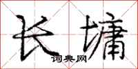 庞中华长墉行书怎么写
