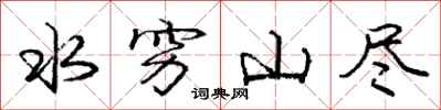 庞中华水穷山尽行书怎么写