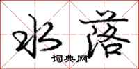 庞中华水落行书怎么写