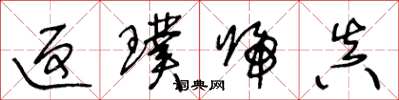 王冬龄返璞归真草书怎么写