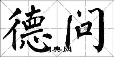 翁闿运德问楷书怎么写
