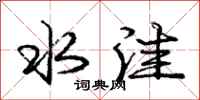 庞中华水洼行书怎么写