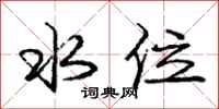 庞中华水位行书怎么写