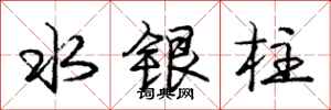 庞中华水银柱行书怎么写