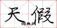 庞中华天假行书怎么写