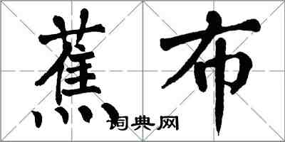 翁闿运蕉布楷书怎么写