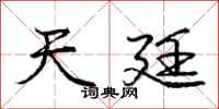 庞中华天廷行书怎么写
