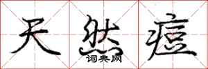 庞中华天然痘行书怎么写