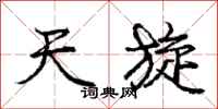 庞中华天旋行书怎么写