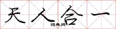 庞中华天人合一行书怎么写