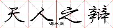 庞中华天人之辩行书怎么写