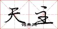 庞中华天主行书怎么写