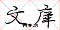 庞中华文庠行书怎么写