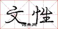 庞中华文性行书怎么写