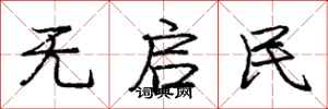 庞中华无启民行书怎么写