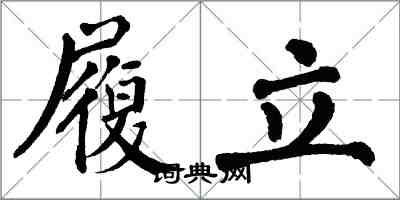 翁闿运履立楷书怎么写