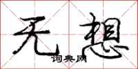 庞中华无想行书怎么写