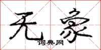 庞中华无象行书怎么写