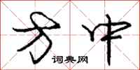 庞中华方中行书怎么写