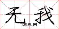 庞中华无我行书怎么写