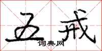庞中华五戒行书怎么写