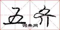 庞中华五齐行书怎么写