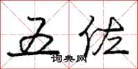 庞中华五佐行书怎么写