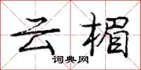 庞中华云楣行书怎么写