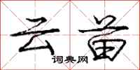 庞中华云苗行书怎么写