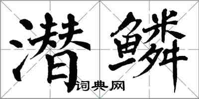翁闿运潜鳞楷书怎么写