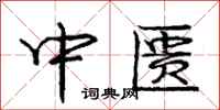 庞中华中匮行书怎么写