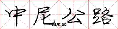 庞中华中尼公路行书怎么写