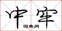庞中华中牢行书怎么写