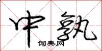 庞中华中孰行书怎么写