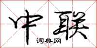 庞中华中联行书怎么写
